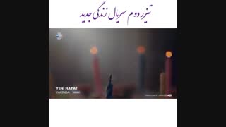 تیزر دوم از سریال Yeni Hayat (زندگی جدید) با زیرنویس فارسی