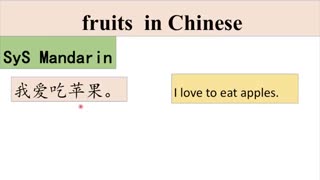 How to say fruits in Chinese, vocabulary #2