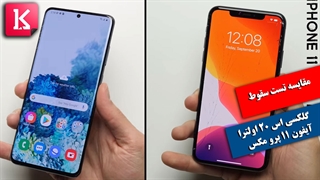 مقایسه تست سقوط گلکسی اس20 اولترا با آیفون 11 پرو مکس