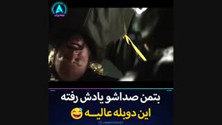 این دوبله عالیه(2)