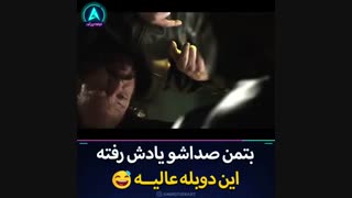 این دوبله عالیه(3)