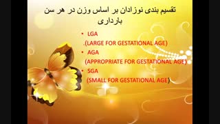 تقسیم بندی نوزادان