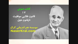کتاب صوتی 17 قانون موفقیت ناپلئون هیل _ شاه کلید اساسی موفقیت