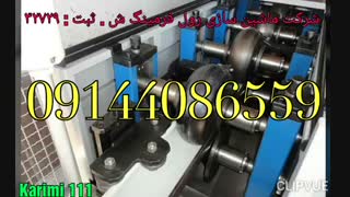 ماشین سازی رول فرمینگ