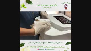 ضدعفونی دستگاه ها و سطوح - مراقب سلامتی شما هستیم - کلینیک زیبایی آنا