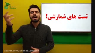 تست های شمارشی کنکور