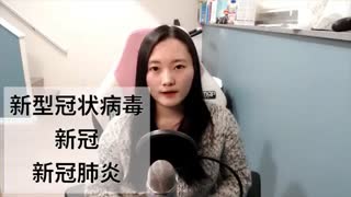 Chinese Vocabulary: Corona Virus 冠状病毒 and more frequently seen words in the news