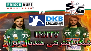 دیدار تیم های گوپینگن و فلنزبورگ در لیگ هندبال بوندسلیگای آلمان 2019/20