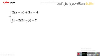ریاضی  نهم-فصل6 (دستگاه معادله خط) درس 3