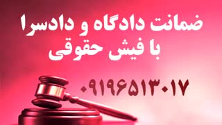 ضامن برای دادگاه 09016453317دادرس ایرانیان