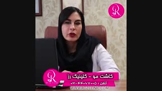 کاشت مو از تبلیغات تا واقعیت | کلینیک رز | 02144067005