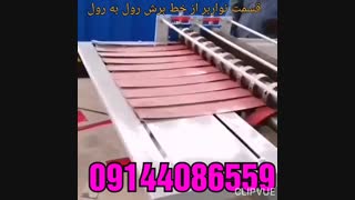 دستگاه برش رول