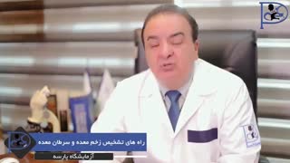 راه های تشخیص زخم معده و سرطان معده