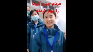 صحنه‌ایی بسیار زیبا و تماشایی از مهار کرونا