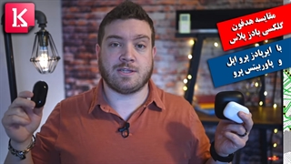 مقایسه سه هدفون گلکسی بادز پلاس، ایرپادز پرو و پاوربیتس پرو/زیرنویس فارسی