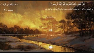 بررسی کتاب " سه دقیقه در قیامت " | دانلود سخنرانی حاج آقا امینی خواه جلسه 21