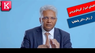 افشای اسرار کروناویروس از زبان دکتر پانخانیا/زیرنویس فارسی