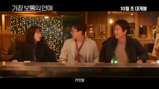 The Most Ordinary Romance - Korean Movie - 1st Trailer