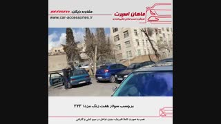 برچسب سولار هفت رنگ مزدا ۳۲۳ - ماهان اسپرت