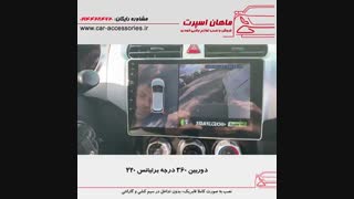دوربین ۳۶۰ درجه برلیانس ۲۲۰ - ماهان اسپرت