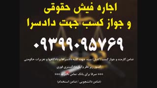 ضامن جوازکسب برای دادگاه 09016453317نماشا