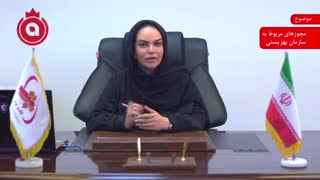 مجوزهای مربوط به سازمان بهزیستی