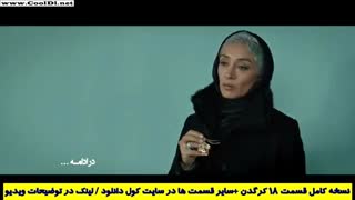 دانلود قسمت 18 سریال کرگدن