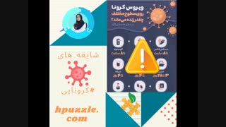 شایعه های کرونایی