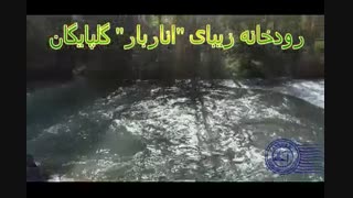 قسمتی از رودخانه اناربار گلپایگان به مناسبت 14 مارس روز جهانی  رودخانه ها