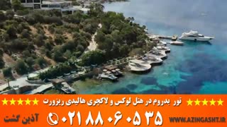 تور بدروم | آذین گشت | 02188060535