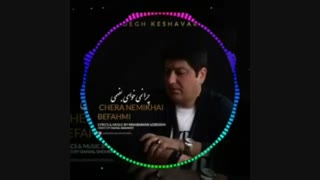 آهنگ جدید صادق کشاورز چرا نمیخوای بفهمی