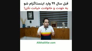معجزه ای در فروش به نام اینستاگرام | علی خلیلی فر