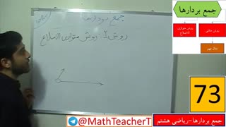 جمع بردارها-ریاضی هشتم