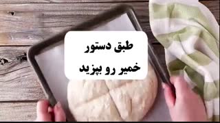 لذت پخت نان رو تجربه کنید