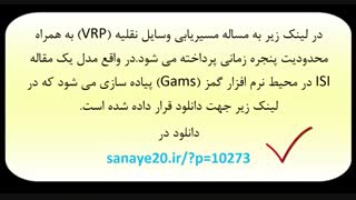 مسیریابی وسیله نقلیه (vrp) دانلود کد گمز