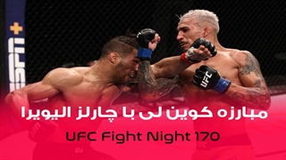 مبارزه کوین لی با چارلز الیویرا در UFC Fight Night 170 را بصورت کامل تماشا کنید