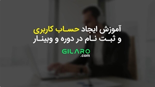 چطور حساب کاربری بسازیم و در وبینار شرکت کنیم