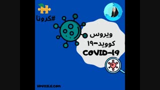 نقش تغذیه سالم در کرونا