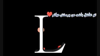 کلیپ عاشقونه حرف L برای وضعیت واتس اپ تدوین منوچهر صادقی خاص درخواست کلیپ داری 09371912822 با واتس اپ پیام بدهید و تحویل بگیرید