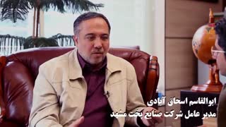 گفت و گو با ابوالقاسم اسحاق آبادی مدیرعامل شرکت صنایع پخت مشهد
