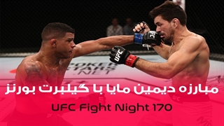 مبارزه دیمین مایا با گیلبرت بورنز در UFC Fight Night 170 را بصورت کامل تماشا کنید