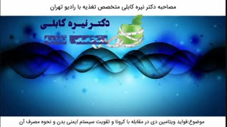 فواید ویتامین دی در مقابله با کرونا و تقویت سیستم ایمنی بدن و نحوه مصرف آن