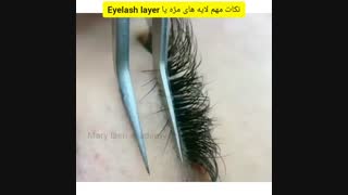 جداسازی لایه های مژه آکادمی مریم مظفری نیا