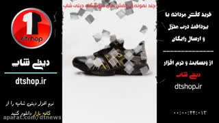 خرید کفش مردانه 1 - پرداخت درب منزل - دیتی شاپ