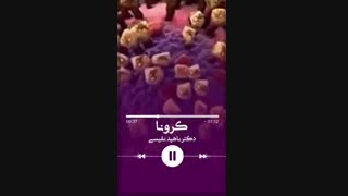 صحبت های دکتر ناهید نفیسی در رابطه با بیماری کرونا