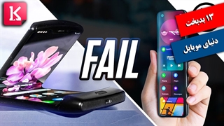 13 بدبخت دنیای موبایل را بشناسید/زیرنویس فارسی