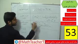 ساده کردن عبارت های جبری