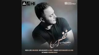 ناصر زینعلی نفس