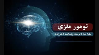 علت، علائم و روش درمان تومور مغزی