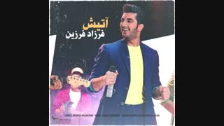 موزیک جدید فرزاد فرزین آتیش